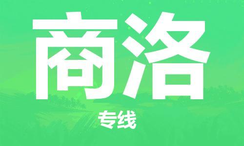 济南到商洛物流专线-济南到商洛省市县-乡镇+闪+送+直达商洛