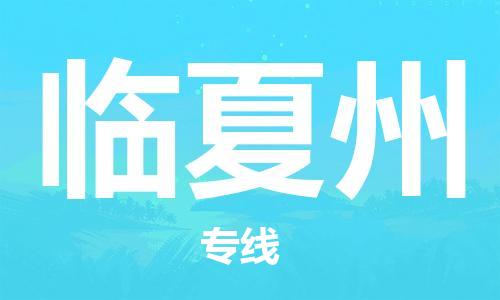 济南到临夏州物流专线-济南到临夏州省市县-乡镇+闪+送+直达临夏州