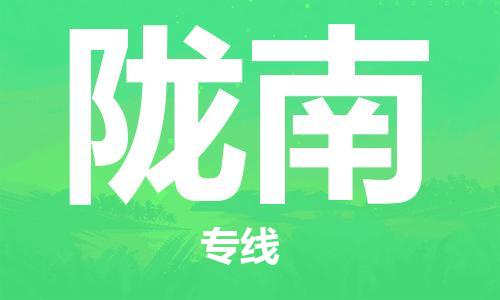 济南到陇南物流专线-济南到陇南省市县-乡镇+闪+送+直达陇南