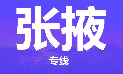 济南到张掖物流专线-济南到张掖省市县-乡镇+闪+送+直达张掖