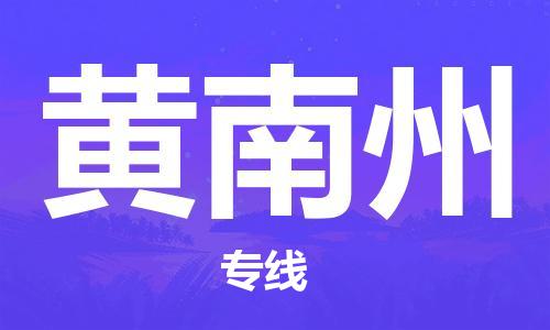 济南到黄南州物流专线-济南到黄南州省市县-乡镇+闪+送+直达黄南州