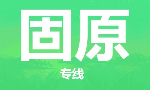 济南到固原物流专线-济南到固原省市县-乡镇+闪+送+直达固原