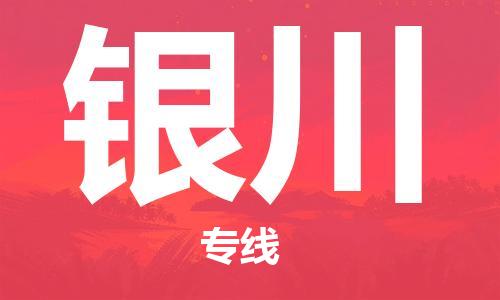 济南到银川物流专线-济南到银川省市县-乡镇+闪+送+直达银川