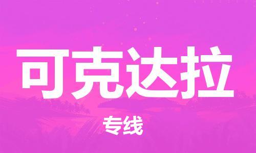 济南到可克达拉物流专线-济南到可克达拉省市县-乡镇+闪+送+直达可克达拉