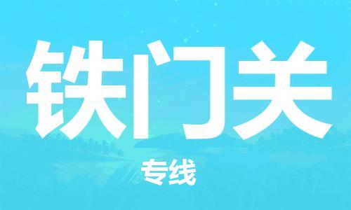 济南到铁门关物流专线-济南到铁门关省市县-乡镇+闪+送+直达铁门关