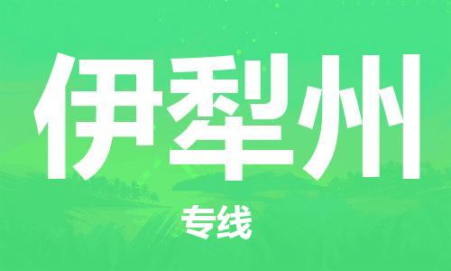 济南到伊犁州物流专线-济南到伊犁州省市县-乡镇+闪+送+直达伊犁州