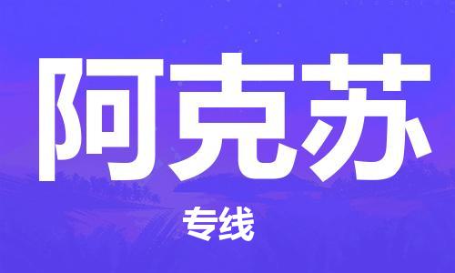 济南到阿克苏物流专线-济南到阿克苏省市县-乡镇+闪+送+直达阿克苏