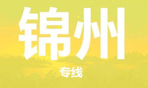 苏州到锦州物流专线-苏州到锦州省市县-乡镇+闪+送+直达锦州