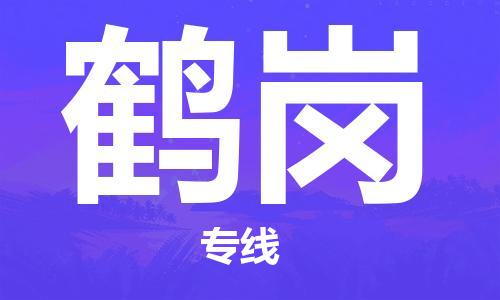 苏州到鹤岗物流专线-苏州到鹤岗省市县-乡镇+闪+送+直达鹤岗