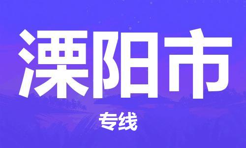 苏州到溧阳物流专线-苏州到溧阳省市县-乡镇+闪+送+直达溧阳