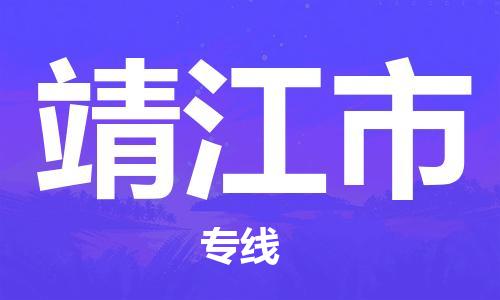 苏州到靖江物流专线-苏州到靖江省市县-乡镇+闪+送+直达靖江