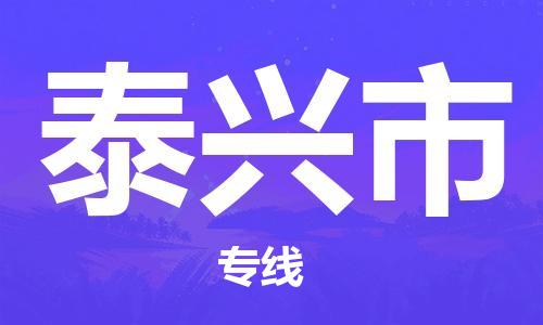 苏州到泰兴物流专线-苏州到泰兴省市县-乡镇+闪+送+直达泰兴