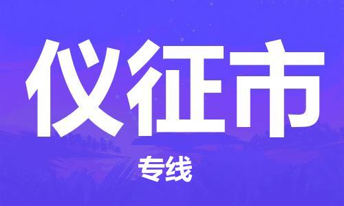 苏州到仪征物流专线-苏州到仪征省市县-乡镇+闪+送+直达仪征