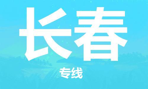 苏州到长春物流专线-苏州到长春省市县-乡镇+闪+送+直达长春