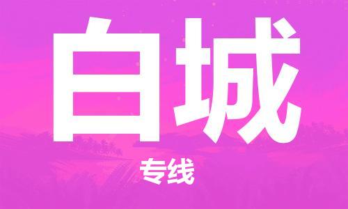 长春到白城物流专线-长春到白城省市县-乡镇+闪+送+直达白城