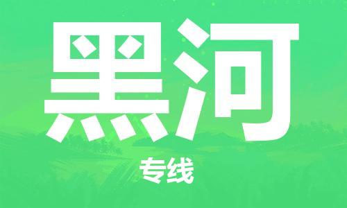 长春到黑河物流专线-长春到黑河省市县-乡镇+闪+送+直达黑河