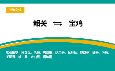 韶关到宝鸡物流公司_韶关至宝鸡运输专线