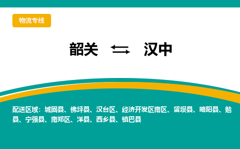 韶关到汉中物流公司_韶关至汉中运输专线