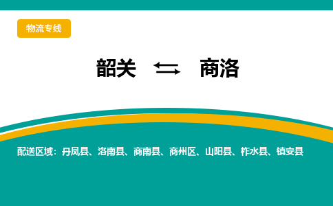 韶关到商洛物流公司_韶关至商洛运输专线