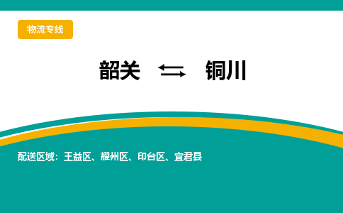 韶关到铜川物流公司_韶关至铜川运输专线