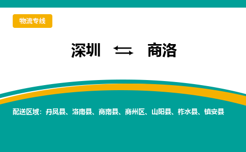 深圳到商洛物流公司_深圳至商洛运输专线