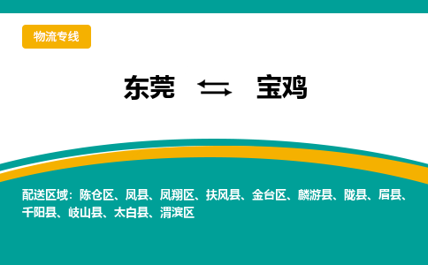 东莞到宝鸡物流公司_东莞至宝鸡运输专线