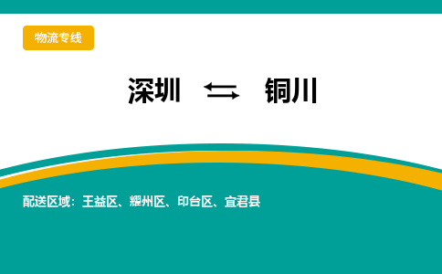 深圳到铜川物流公司_深圳至铜川运输专线