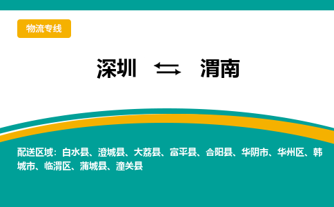 深圳到渭南物流公司_深圳至渭南运输专线