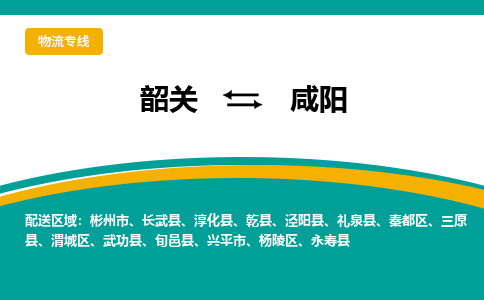 韶关到咸阳物流公司_韶关至咸阳运输专线