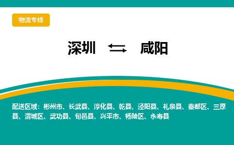 深圳到咸阳物流公司_深圳至咸阳运输专线