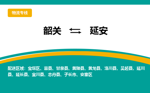 韶关到延安物流公司_韶关至延安运输专线