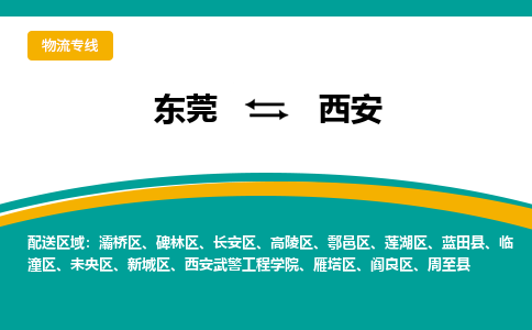 东莞到西安物流公司_东莞至西安运输专线