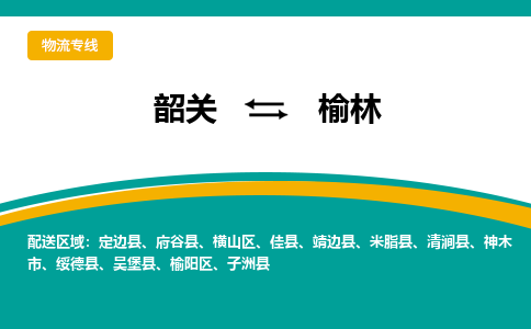 韶关到榆林物流公司_韶关至榆林运输专线