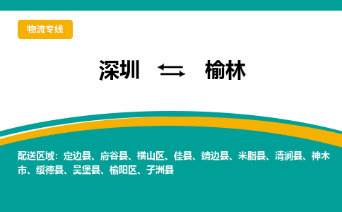 深圳到榆林物流公司_深圳至榆林运输专线