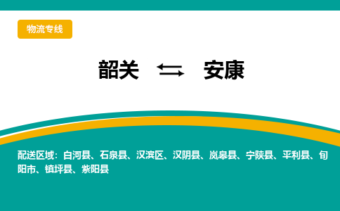 韶关到安康物流公司_韶关至安康运输专线