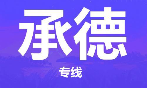 常州到承德物流公司_常州至承德运输专线