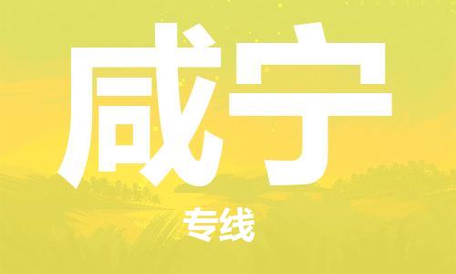 常州到咸宁物流公司_常州至咸宁运输专线