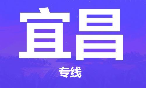 常州到宜昌物流公司_常州至宜昌运输专线