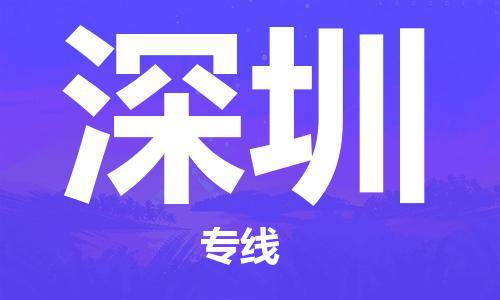 常州到深圳物流公司_常州至深圳运输专线