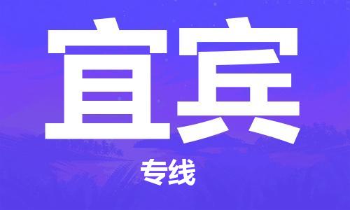 常州到宜宾物流公司_常州至宜宾运输专线