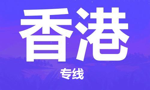 常州到香港物流公司_常州至香港运输专线