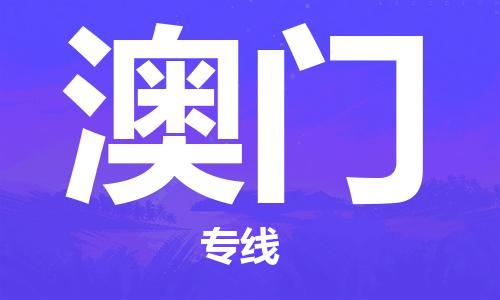 常州到澳门物流公司_常州至澳门运输专线