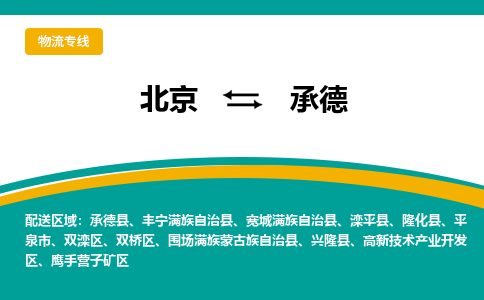 北京到承德物流公司排名/就近调车+乡镇-闪+送-