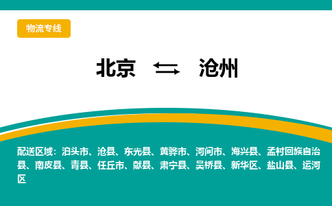 北京到沧州物流公司排名/就近调车+乡镇-闪+送-