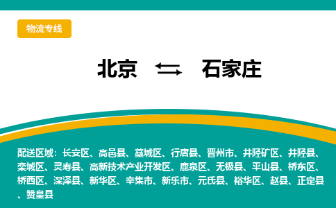 北京到石家庄物流公司排名/就近调车+乡镇-闪+送-