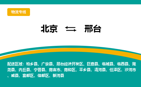 北京到邢台物流公司排名/就近调车+乡镇-闪+送-