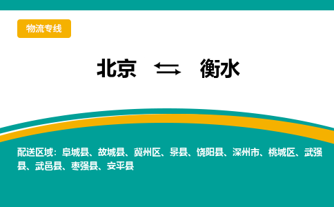 北京到衡水物流公司排名/就近调车+乡镇-闪+送-