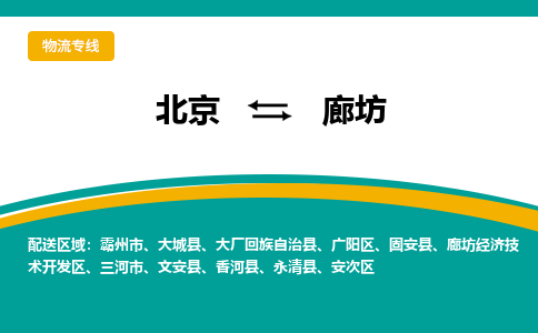 北京到廊坊物流公司排名/就近调车+乡镇-闪+送-