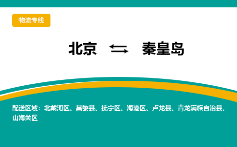 北京到秦皇岛物流公司排名/就近调车+乡镇-闪+送-