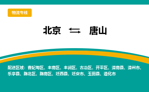 北京到唐山物流公司排名/就近调车+乡镇-闪+送-